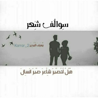 Логотип Телеграм канала سوالف شعر🍁. Бесплатная аналитика Telegram каналов