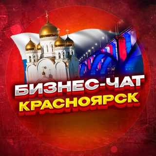Логотип Телеграм канала №1 БИЗНЕС ЧАТ КРАСНОЯРСК. Мероприятия, общение, нетворкинг в КРСК. Реклама Красноярск. Бесплатная аналитика Telegram каналов