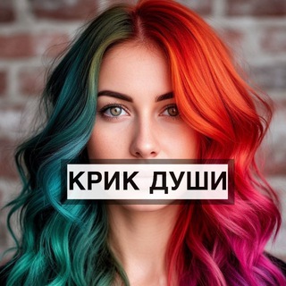 Логотип Телеграм канала krik_dushi_psychology. Бесплатная аналитика Telegram каналов