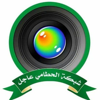 Логотип Телеграм канала #شبكة الحطامي عاجل. Бесплатная аналитика Telegram каналов