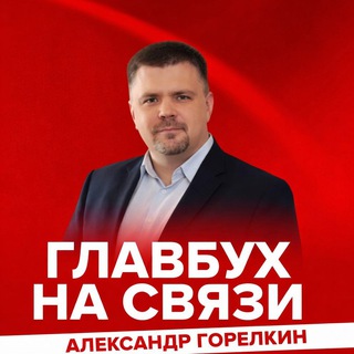 Telegram Channel logo gorelkin_glavbukh. Free Telegram Channel Analytics