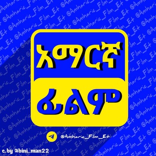 Логотип Телеграм канала Amharic_Film_et. Бесплатная аналитика Telegram каналов
