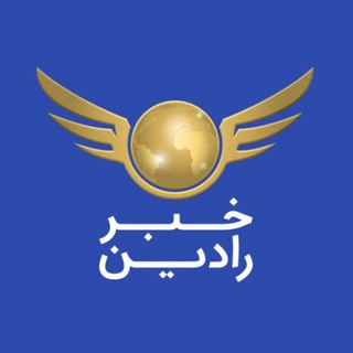 Telegram Channel logo کانال خبری رادين. Free Telegram Channel Analytics