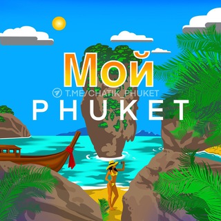 Логотип Телеграм канала chatik_phuket. Бесплатная аналитика Telegram каналов