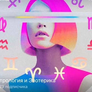 Логотип Телеграм канала Астрология и эзотерика. Бесплатная аналитика Telegram каналов