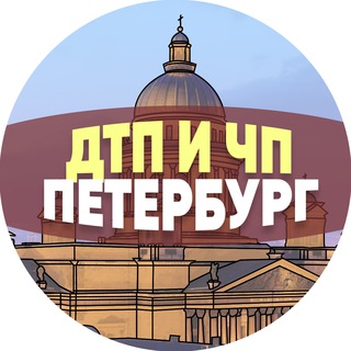 Логотип Телеграм канала peterburg_dtp. Бесплатная аналитика Telegram каналов