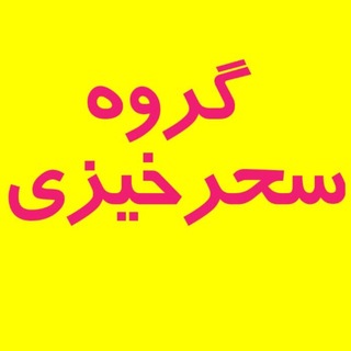 Логотип Телеграм канала گروه سحرخیزی. Бесплатная аналитика Telegram каналов