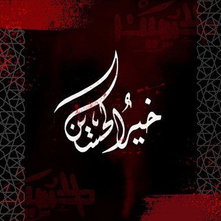 Логотип Телеграм канала || خير الحسين عليه السلام ||. Бесплатная аналитика Telegram каналов