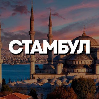 Telegram Channel logo istanbul_chat_kg. Free Telegram Channel Analytics