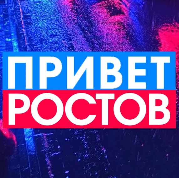 Логотип Телеграм канала privet_rostov_ru. Бесплатная аналитика Telegram каналов