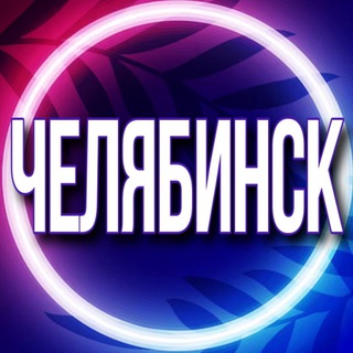 Логотип Телеграм канала usl_chelyabinsk. Бесплатная аналитика Telegram каналов