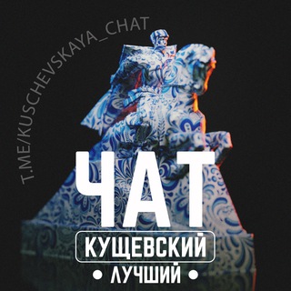 Telegram Channel logo kuschevskaya_chat. Free Telegram Channel Analytics