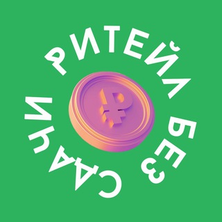 Telegram Channel logo retail_bez. Free Telegram Channel Analytics