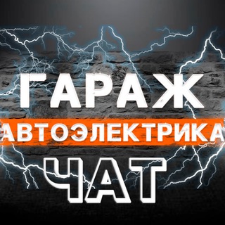 Telegram Channel logo garage_electrochat. Free Telegram Channel Analytics