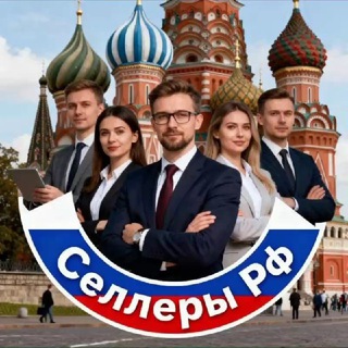 Telegram Channel logo Wb Ozon | Селлеры РФ | Чат. Free Telegram Channel Analytics