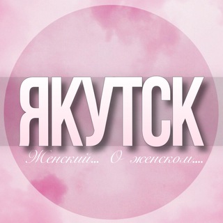 Логотип Телеграм канала jakutsk_jenskiy. Бесплатная аналитика Telegram каналов