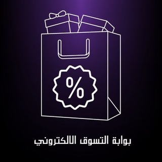 Telegram Channel logo بوابة التسوق الالكتروني. Free Telegram Channel Analytics