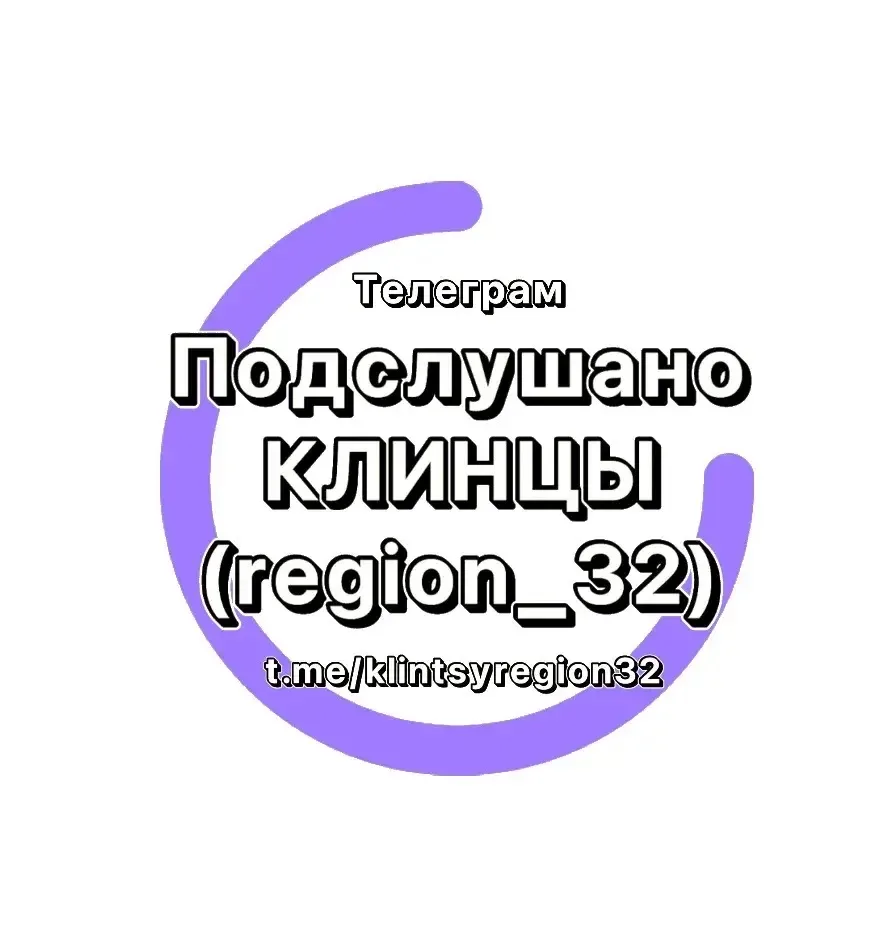 Telegram Channel logo klintsyregion_32. Free Telegram Channel Analytics