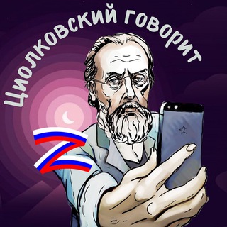 Логотип Телеграм канала Циолковский говорит 📱. Бесплатная аналитика Telegram каналов