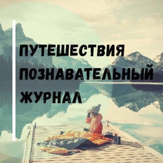 Логотип Телеграм канала Путешествия | Природа | Туризм. Бесплатная аналитика Telegram каналов