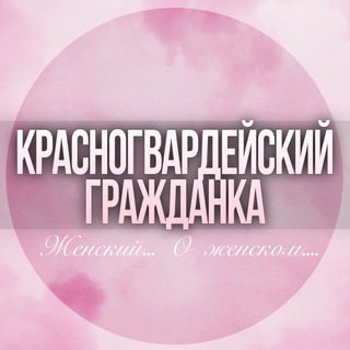 Telegram Channel logo krasnogvardeyskiy_jenskiy. Free Telegram Channel Analytics