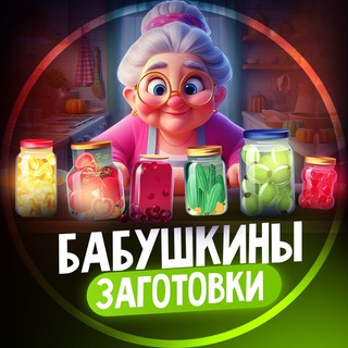 Telegram Channel logo zagotovki_babush. Free Telegram Channel Analytics