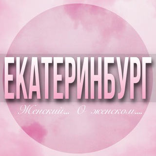 Логотип Телеграм канала ekaterinburg_jenskiy. Бесплатная аналитика Telegram каналов