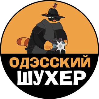 Логотип Телеграм канала Одэсский Шухер. Бесплатная аналитика Telegram каналов