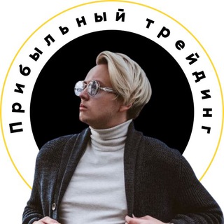 Логотип Телеграм канала Прибыльный трейдинг с Артемом Первушиным. Бесплатная аналитика Telegram каналов