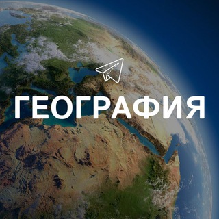 Telegram Channel logo geografiya_interesno. Free Telegram Channel Analytics