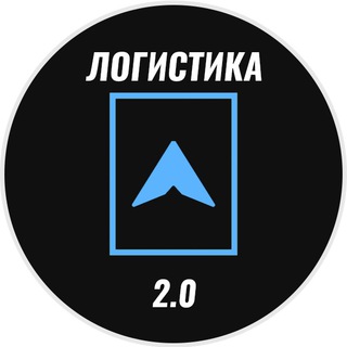 Логотип Телеграм канала Логистика 2.0. Бесплатная аналитика Telegram каналов
