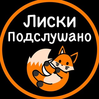 Telegram Channel logo liski_podslushano36. Free Telegram Channel Analytics