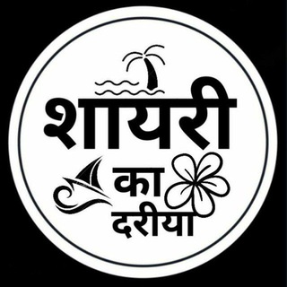 Telegram Channel logo ♥️Shayri ka Dariya♥️. Free Telegram Channel Analytics