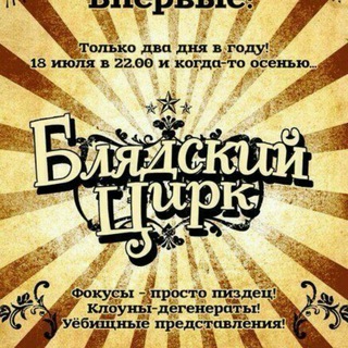 Логотип Телеграм канала БлядскоеШапито. Бесплатная аналитика Telegram каналов