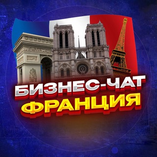 Логотип Телеграм канала biznesfrance. Бесплатная аналитика Telegram каналов