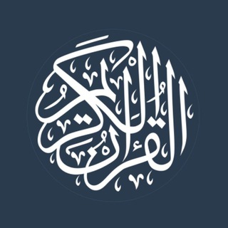 Логотип Телеграм канала Къуръанан маьIна. Бесплатная аналитика Telegram каналов