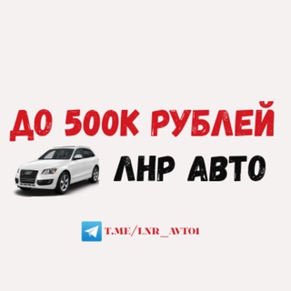 Telegram Channel logo lnr_avto1. Free Telegram Channel Analytics