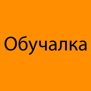 Логотип Телеграм канала obuchalkaof. Бесплатная аналитика Telegram каналов