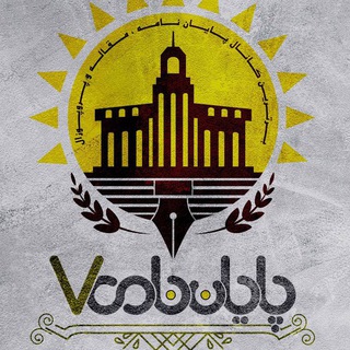 Логотип Телеграм канала برترین کانال پایان نامه و مقاله. Бесплатная аналитика Telegram каналов