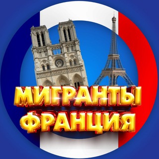 Telegram Channel logo migranty_france. Free Telegram Channel Analytics