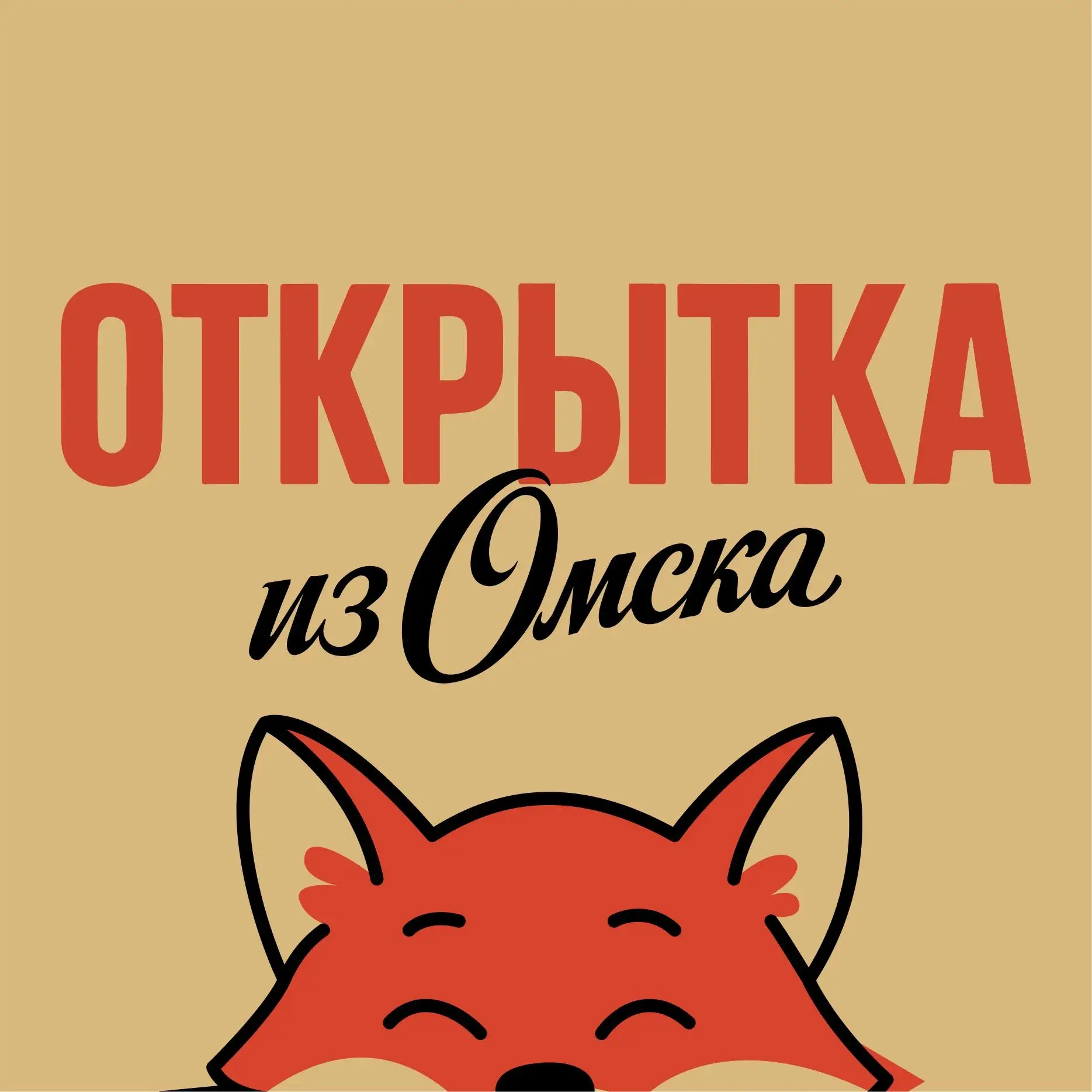Telegram Channel logo otkrytka_omsk. Free Telegram Channel Analytics