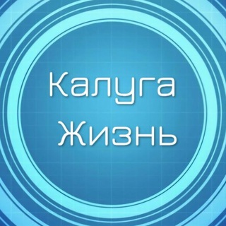 Логотип Телеграм канала Калуга Жизнь. Бесплатная аналитика Telegram каналов