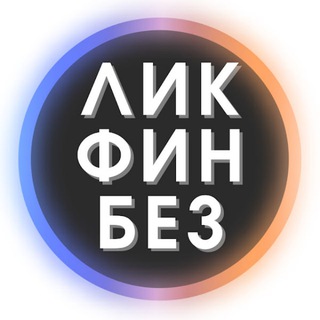 Логотип Телеграм канала КАНАЛ ЗАКРЫТ - ЛикФинБез. Бесплатная аналитика Telegram каналов