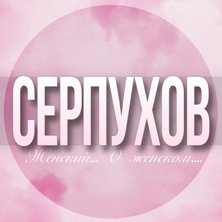 Логотип Телеграм канала serpuhov_jenskiy. Бесплатная аналитика Telegram каналов