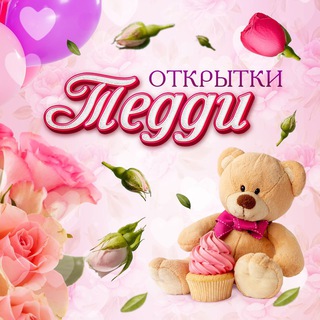Логотип Телеграм канала otkrytki_Teddy. Бесплатная аналитика Telegram каналов