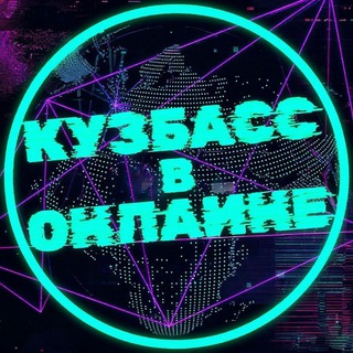 Telegram Channel logo kuzbass_online_official. Free Telegram Channel Analytics