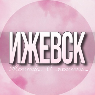 Telegram Channel logo izhevsk_jenskiy. Free Telegram Channel Analytics