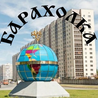 Логотип Телеграм канала baraholkavolgar. Бесплатная аналитика Telegram каналов