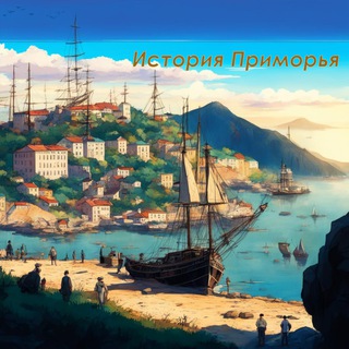 Telegram Channel logo historyprimorye. Free Telegram Channel Analytics