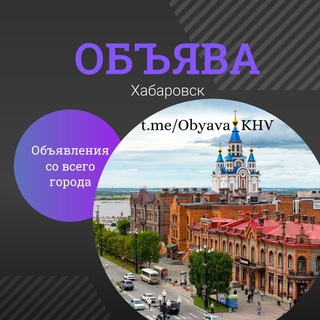 Telegram Channel logo obyava_khv. Free Telegram Channel Analytics